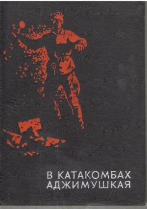 В катакомбах аджимушкая