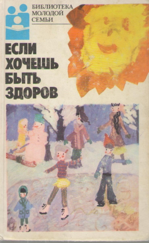 Если хочешь быть здоров