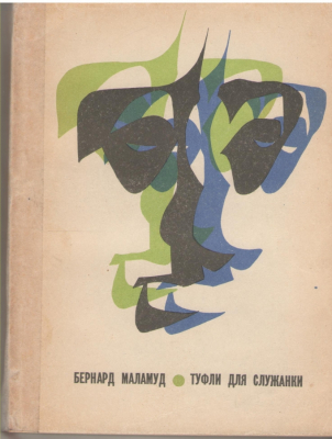 Туфли для служанки