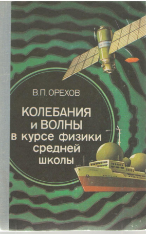 Колебания и волны в курсе физики средней школы