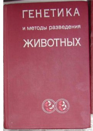 Генетика и методы разведения животных