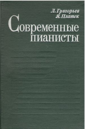 современные пианисты
