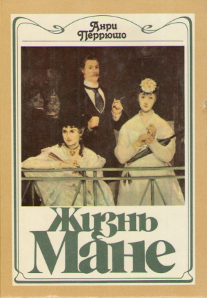 Жизнь Мане