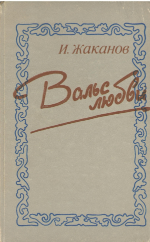 Вальс любви