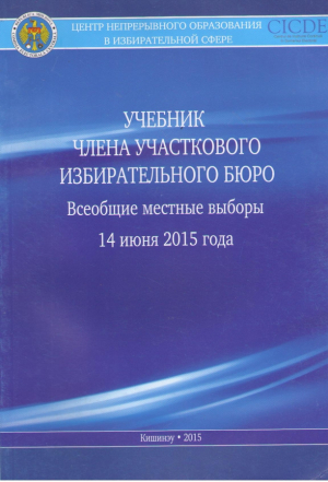 Учебник члена участкового избирательного бюро
