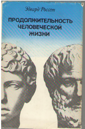 Продолжительность человеческой жизни