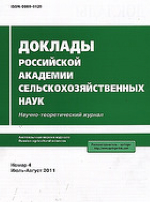 Доклады Российской академии сельскохозяйственных наук