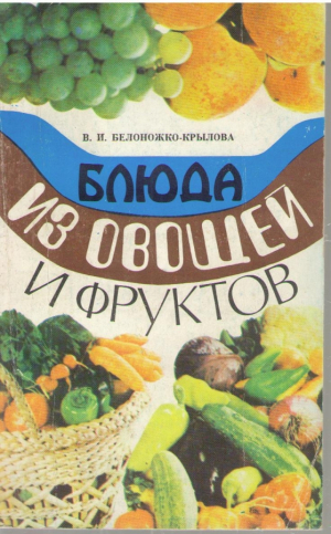 Блюда из овощей и фруктов