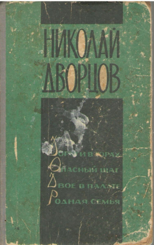 Дороги в горах  Опасный шаг  Двое в палате  Родная семья