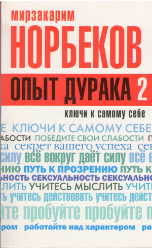 опыт дурака 2 ключи к самому себе