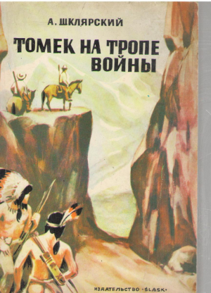 Томек на тропе войны