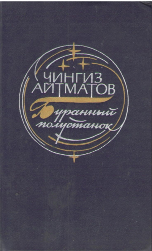 Буранный полустанок