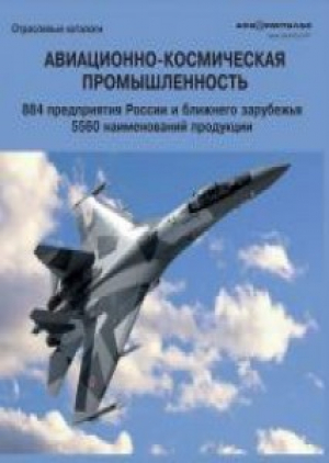 Авиационно-космическая промышленность (с вкладкой на CD-rom диске)