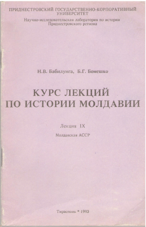 Курс лекций по истории молдавии Лекция IX Молдавская АССР