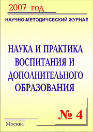 Наука и практика воспитания и дополнительного образования