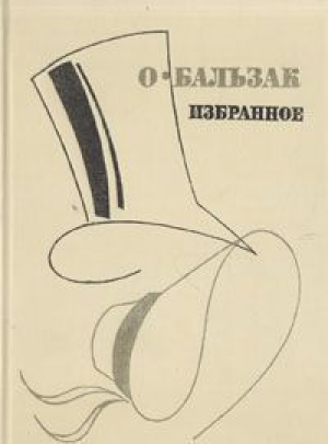 О. Бальзак. Избранное