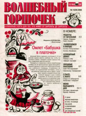 Волшебный горшочек