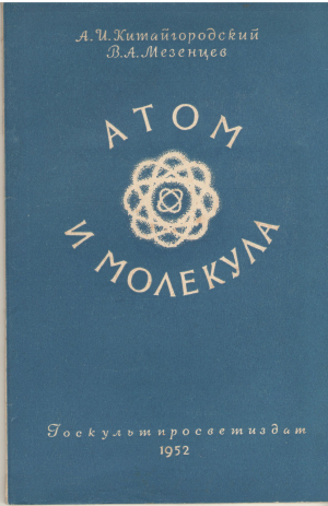 АТОМ И МОЛЕКУЛА