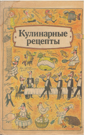 Кулинарные рецепты