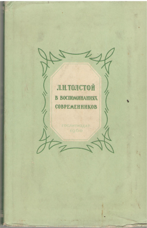 В воспоминаниях современников в двух томах ТОМ II