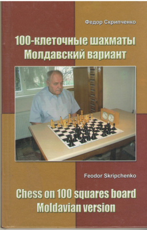 100-клеточные шахматы  молдавский вариант  chess on 100 squares board moldavian version