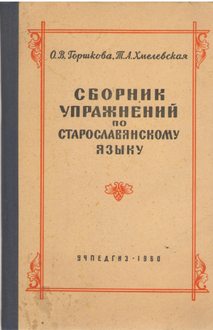 сборник упражнений по старославянскому языку (ls2)