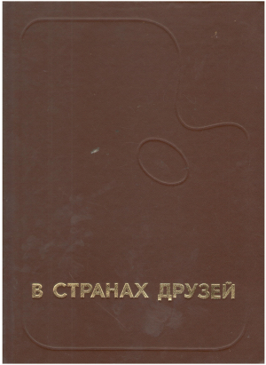 В странах друзей