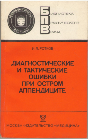 Диагностические и тактические ошибки при остром аппендиците