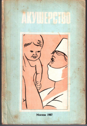 Акушерство