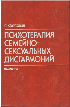 Психотерапия семейно - сексуальных дисгармоний
