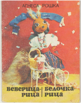 Веверица - Рица / Белочка -Рица / Veverita - Rita