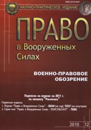 Право в Вооруженных Силах (консультант)