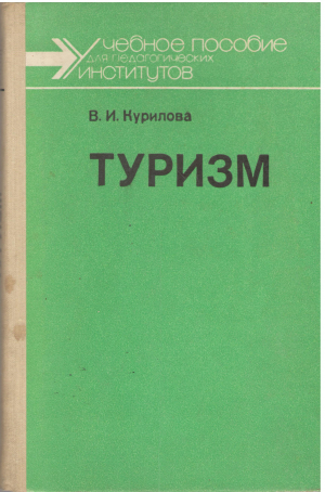Туризм