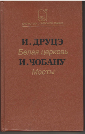 Белая церковь  Мосты