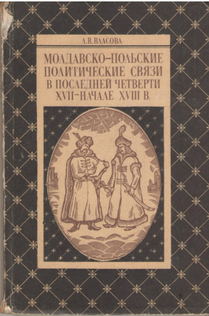 Молдавско-польские политические связи в последней четверти XVII- начале XVIII в.