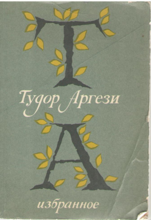 Tudor Arghezi / Тудор Аргези избранное