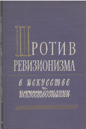 против ревизионизма в искусстве и искусствознании