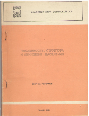 численность структура и движение населения сборник рефератов