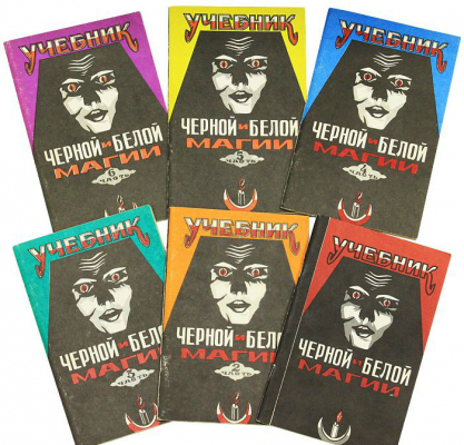 Учебник Черной и Белой магии (комплект из 6 книг)