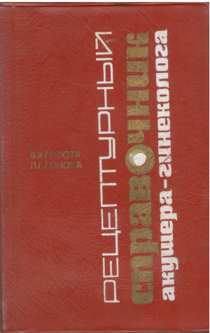 Рецептурный справочник акушера-гинеколога