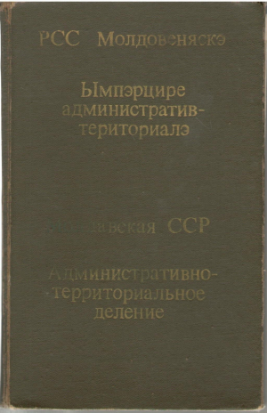 Молдавская ССР административно - территориальное деление РСС Молдовеняскэ  Ымпэрцире административ-териториалэ  RSS Moldoveneasca Impartire teritoriala