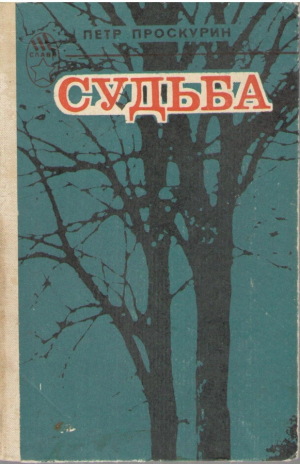 Судьба