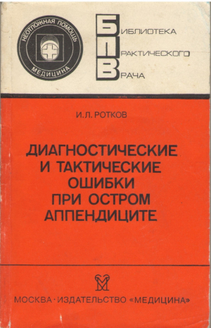 Диагностические и тактические ошибки при остром аппендиците