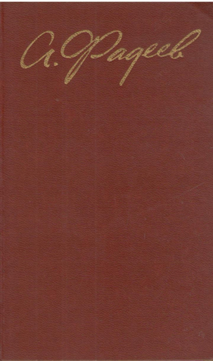 А. Фадеев  Собрание сочинений в четырех томах