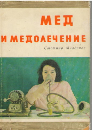Мед и медолечение