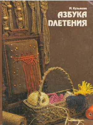 Азбука плетения