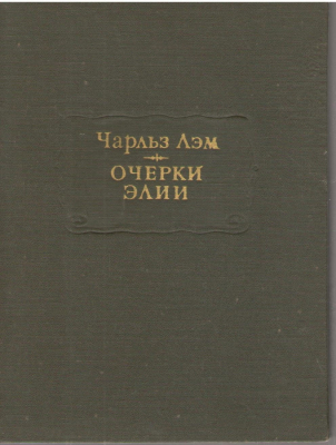 Очерки Элии