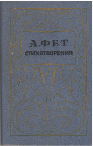 а фет стихотворения