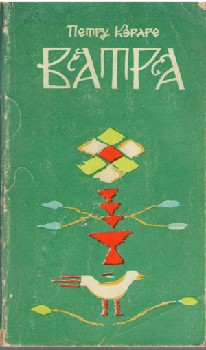 Ватра  Vatra