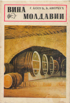 Вина Молдавии